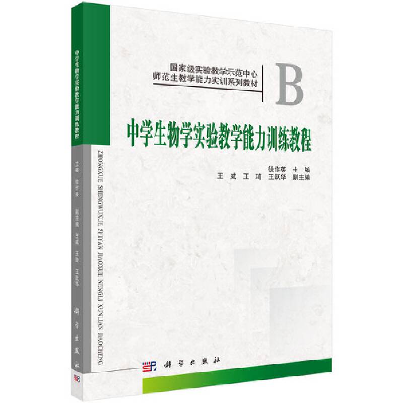中学生物学实验教学能力训练教程