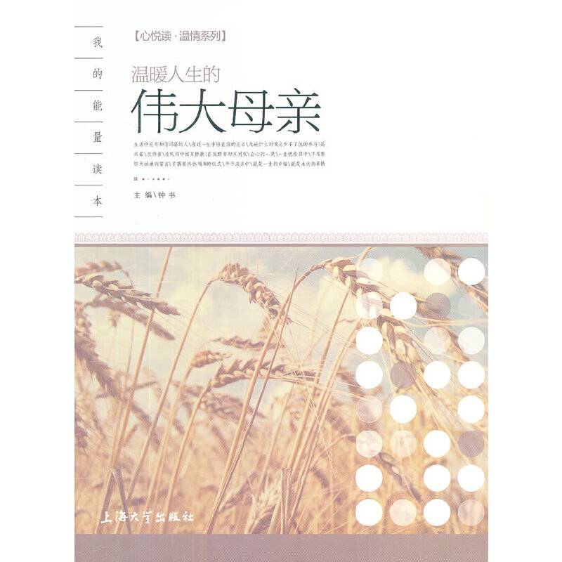 心悦读-温情系列 温暖人生的伟大母亲