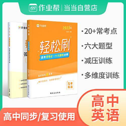 轻松刷高考英语2023版