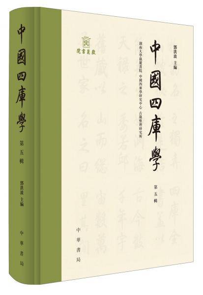 中国四库学（第五辑·精装）