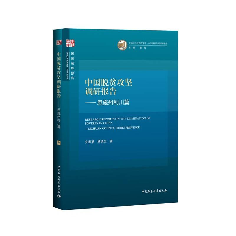 中国脱贫攻坚调研报告—恩施州利川篇