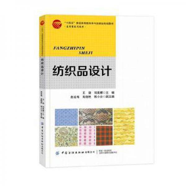 纺织品设计