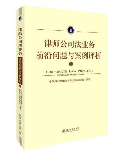 律师公司法业务前沿问题与案例评析①