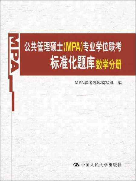 公共管理硕士（MPA）专业学位联考标准化题库 数学分册