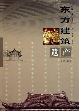 东方建筑遗产