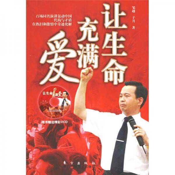 让生命充满爱