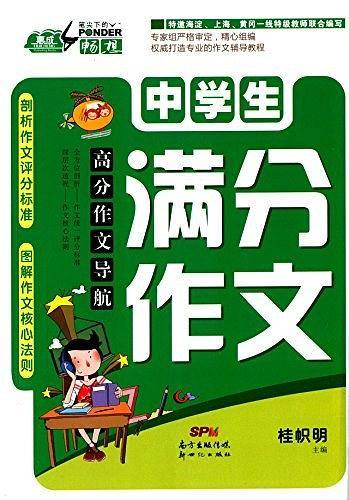 高分作文导航——中学生满分作文