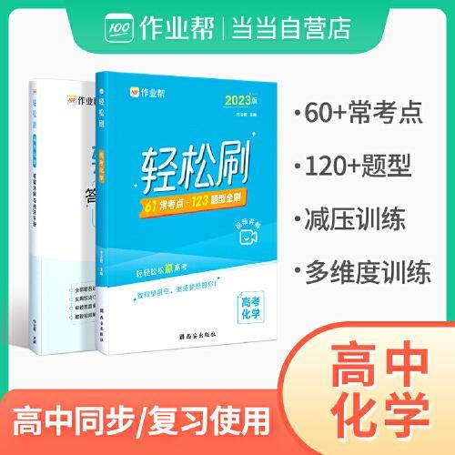 轻松刷高考化学2023版