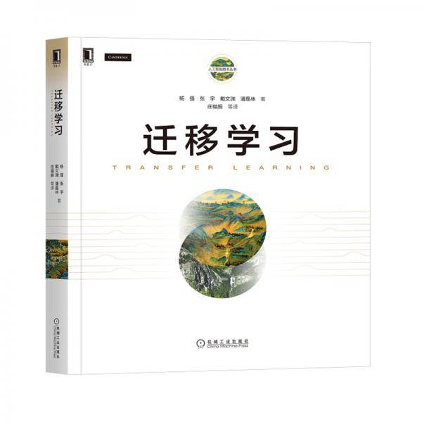 迁移学习