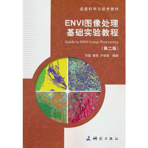 ENVI图像处理基础实验教程（第二版）