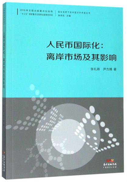 人民币国际化：离岸市场及其影响