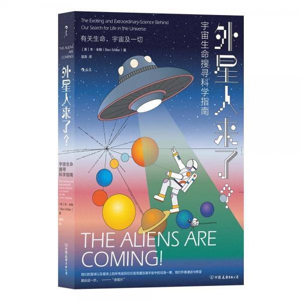外星人来了？：宇宙生命搜寻科学指南
