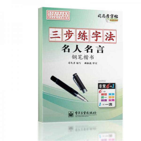 三步练字法·名人名言·钢笔楷书/司马彦字帖