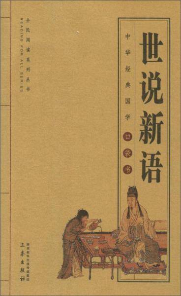 世说新语/全国阅读系列丛书・中华经典国学口袋书