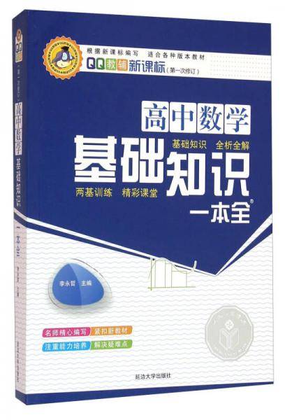 高中数学基础知识一本全（修订版）