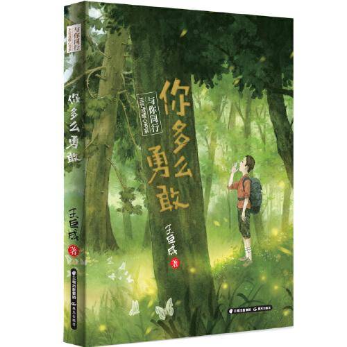 与你同行·王巨成暖心书系--你多么勇敢