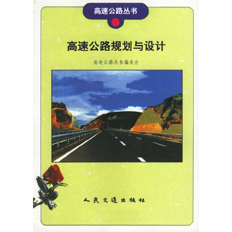 高速公路规划与设计