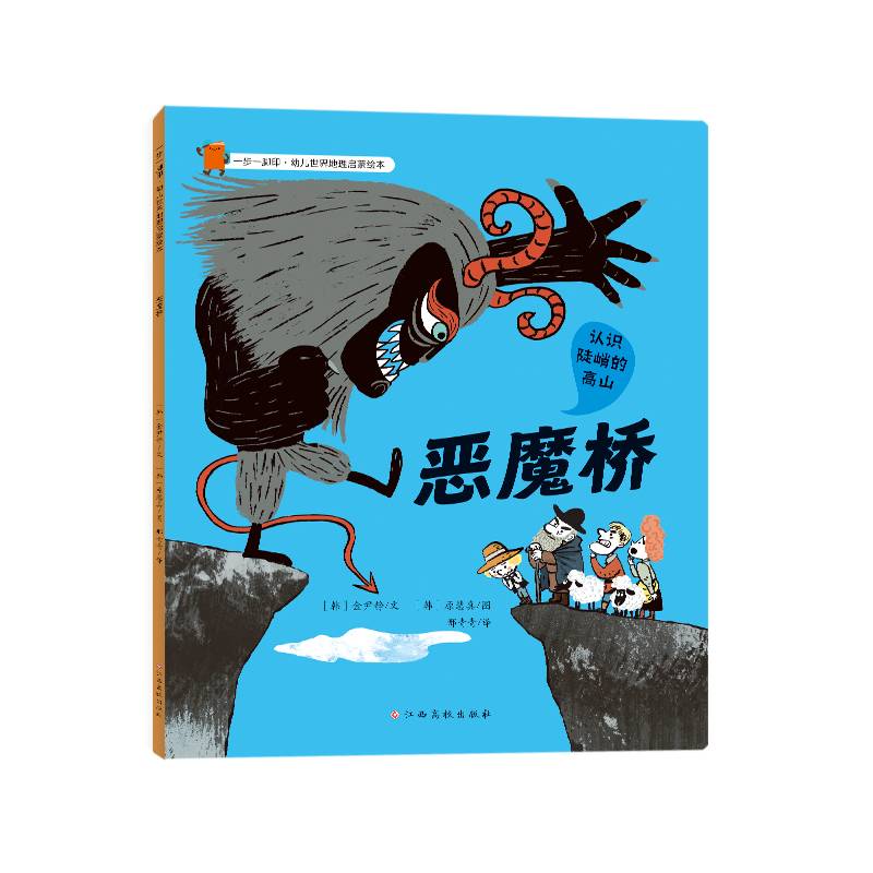 一步一脚印·幼儿世界地理启蒙绘本-恶魔桥