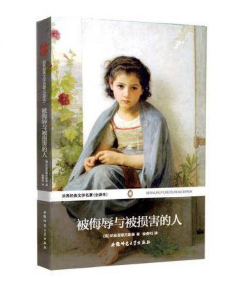 被侮辱与被损害的人