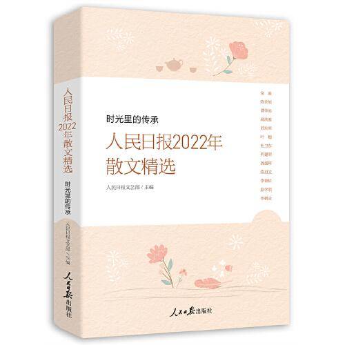 时光里的传承—人民日报2022年散文精选
