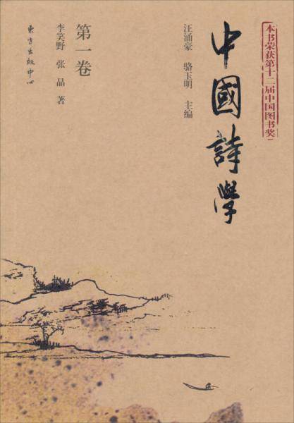 中国诗学(第一卷)