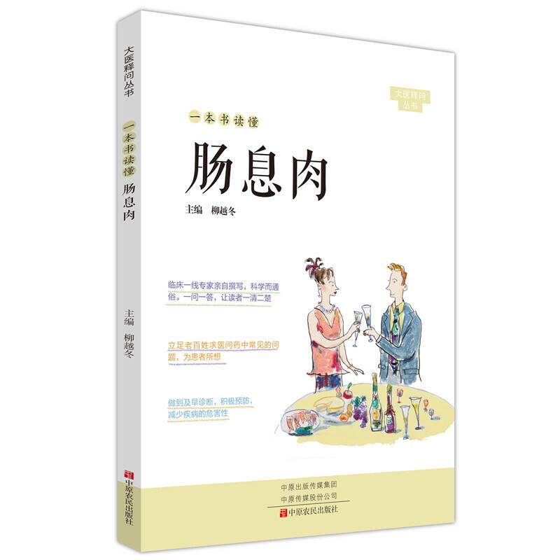 一本书读懂肠息肉/大医释问丛书