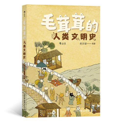 毛茸茸的人类文明史：铲屎官必备的人类文明趣史！