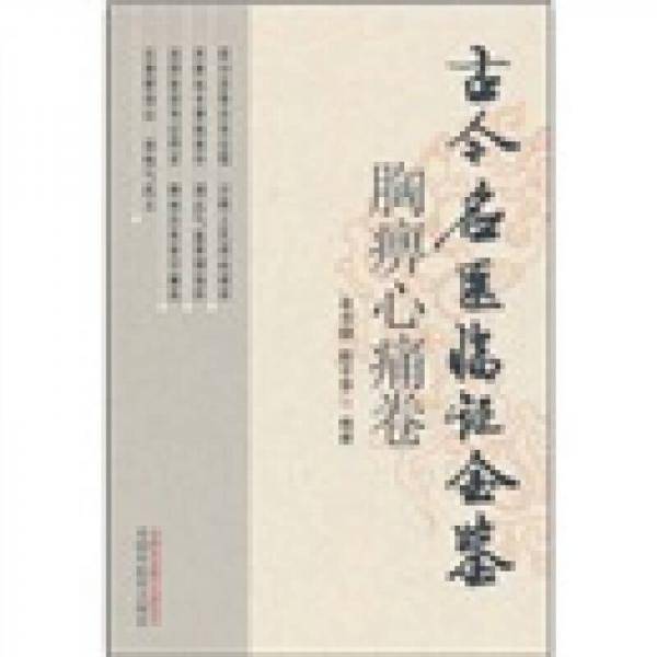 古今名医临证金鉴（胸痹心痛卷）
