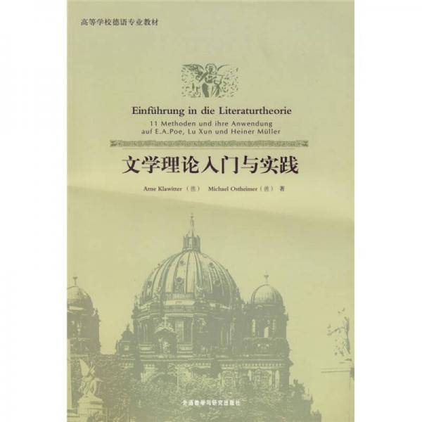 文学理论入门与实践