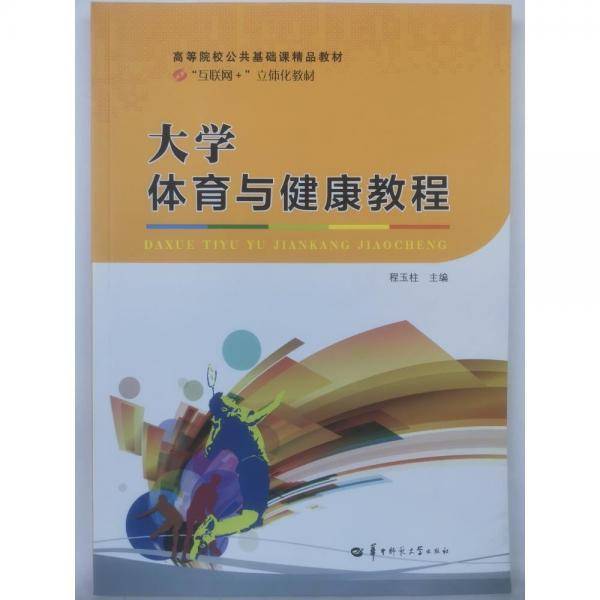 大学体育与健康教程 体育理论