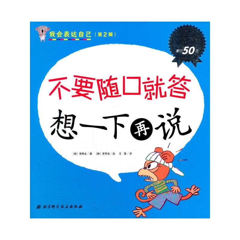我会表达自己 不要随口就答想一下再说