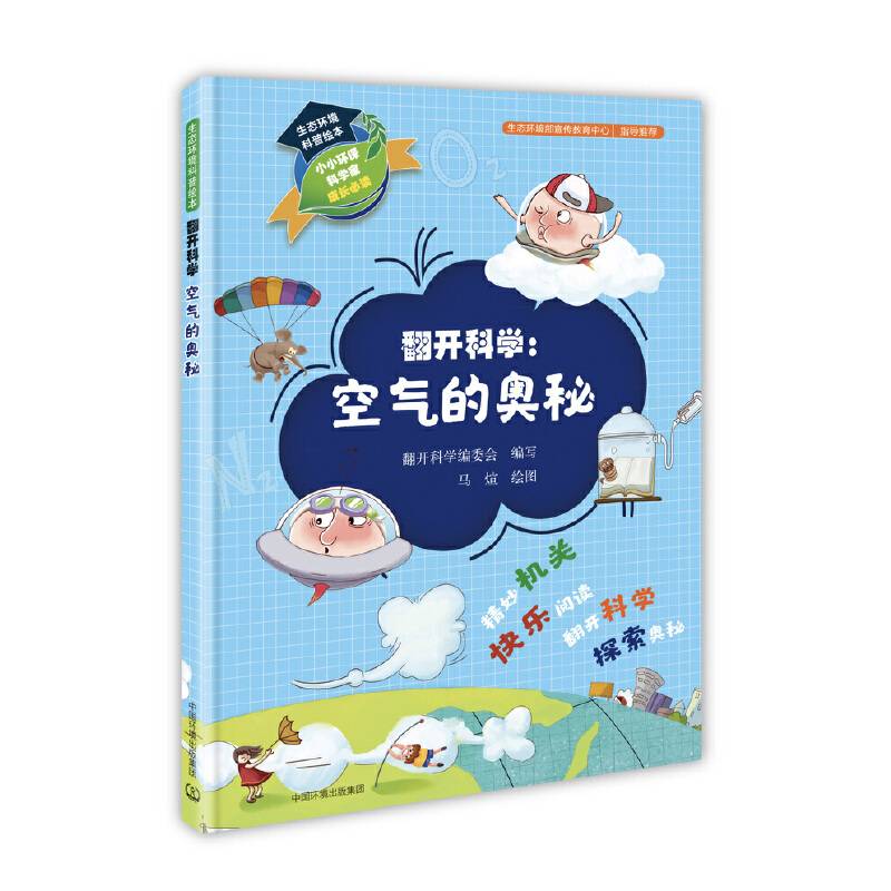 生态环境科普绘本·翻开科学：空气的奥秘