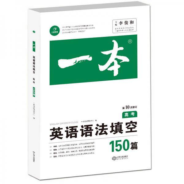 英语语法填空150篇 高考 第10次修订 开心教育一本 （全国著名英语命题研究专家，英语教学研究优秀教师联合编写）