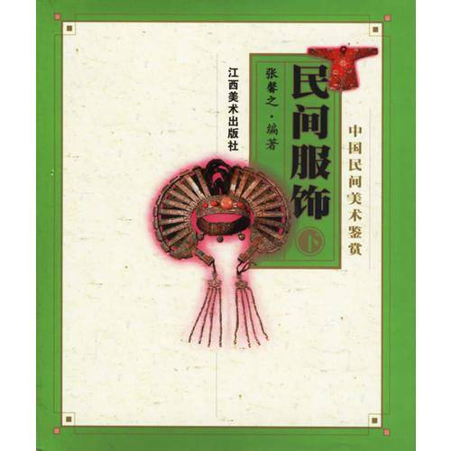 民间服饰（下）