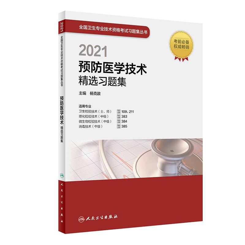 人卫版·考试达人：2021全国护士执业资格考试 轻松过（配增值）·京东自营·2021·新版·护士
