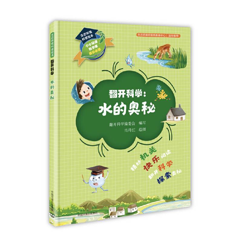生态环境科普绘本·翻开科学：水的奥秘