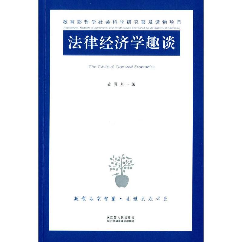 法律经济学趣谈