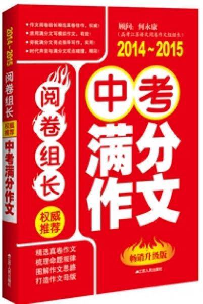 阅卷组长·权威推荐中考满分作文（2014-2015）