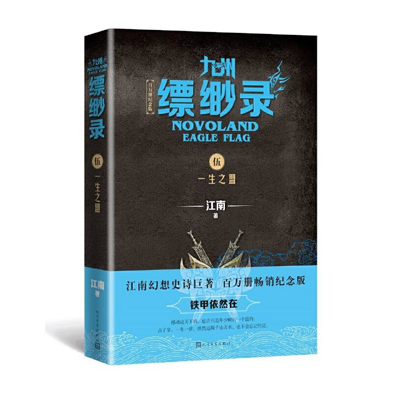 九州缥缈录5.一生之盟