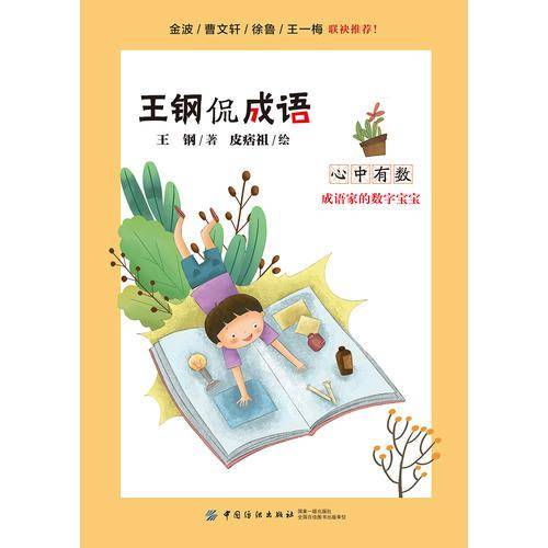 王钢侃成语：心中有数 成语家的数字宝宝