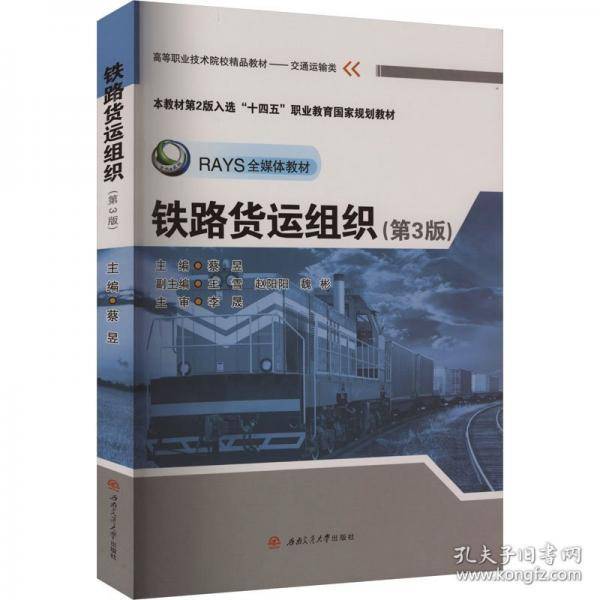 铁路货运组织(3版)