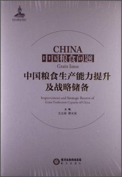 中国粮食问题：中国粮食生产能力提升及战略储备