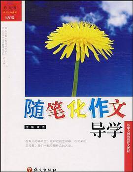 随笔化作文导学