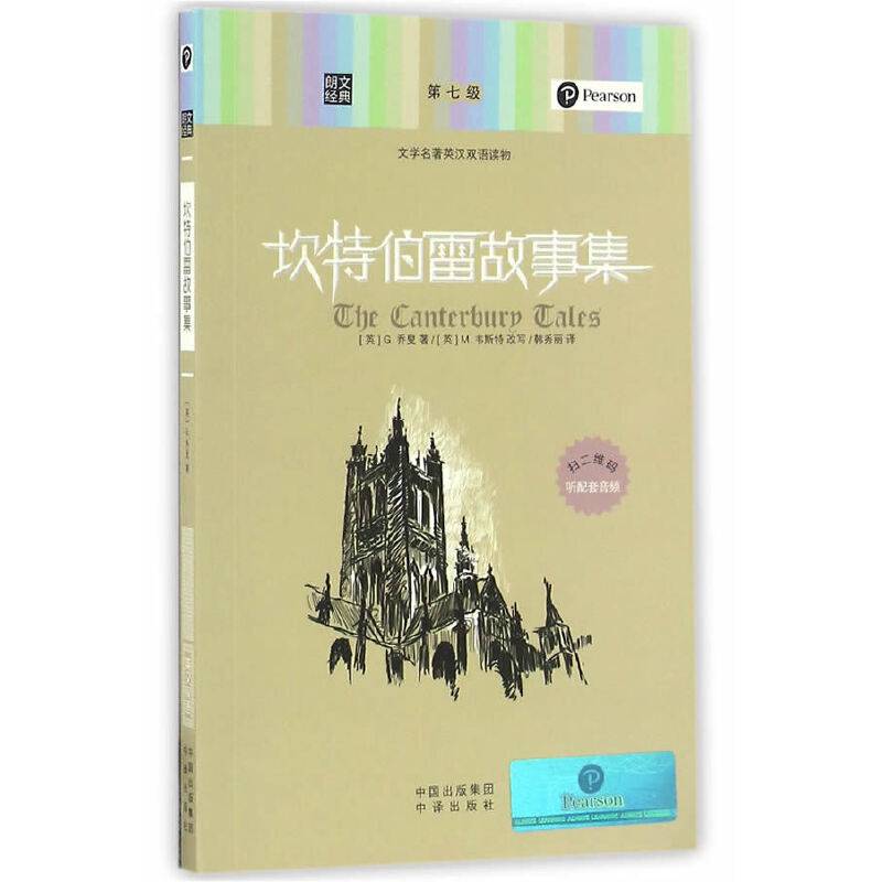 朗文经典-坎特伯雷故事集