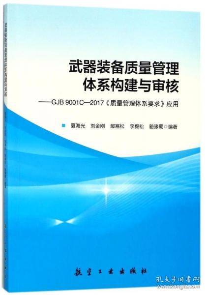 武器装备质量管理体系构建与审核