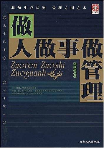 做人做事做管理