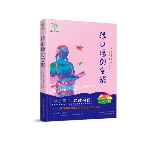 绿山墙的安妮/悦成长青少年文库