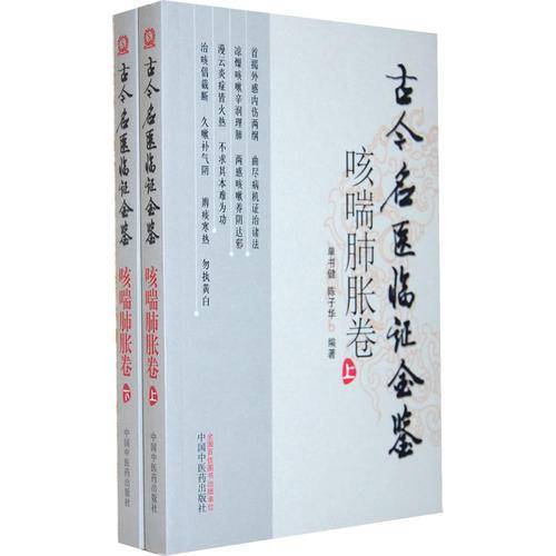咳喘肺胀卷：古今名医临证金鉴（上下册）