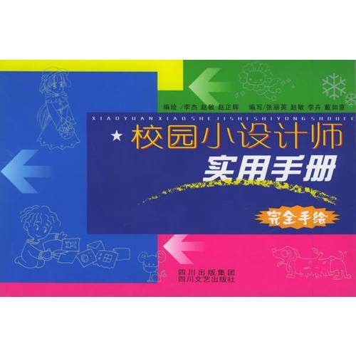 校园小设计师实用手册