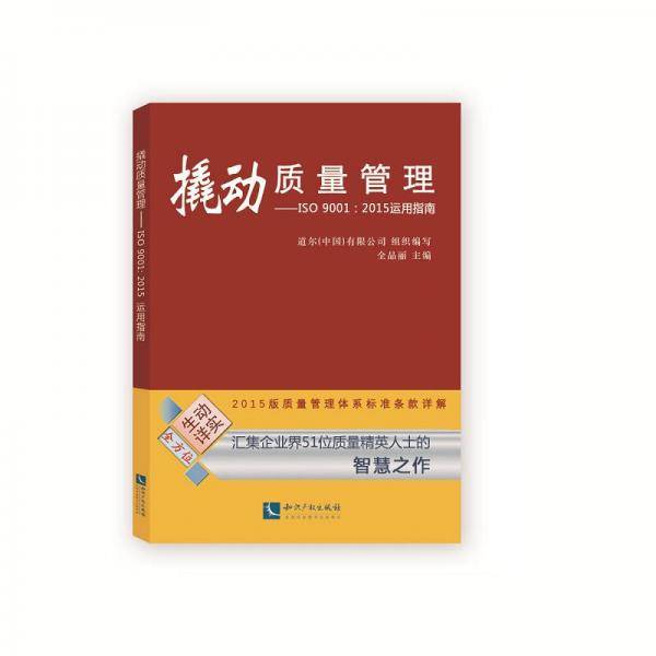 撬动质量管理――ISO 9001：2015运用指南